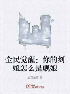 全民觉醒：你的剑娘怎么是舰娘在线阅读