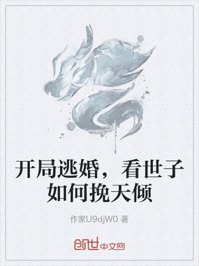 开局逃婚,看世子如何挽天倾在线阅读