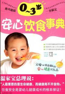0～3歲安心飲食事典