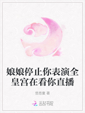 娘娘停止你表演全皇宫在看你直播在线阅读