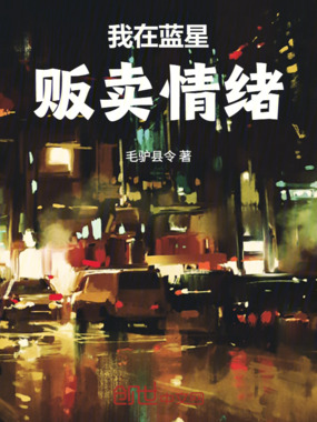 我在蓝星贩卖情绪在线阅读