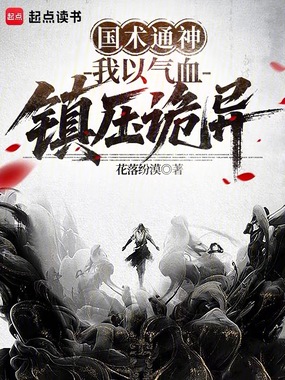 国术通神：我以气血镇压诡异在线阅读