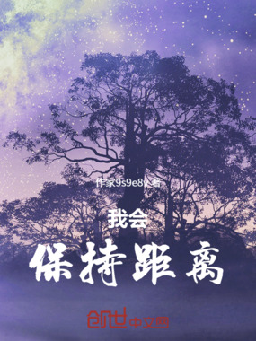 我会保持距离在线阅读