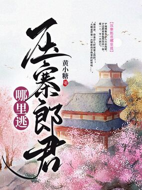 压寨郎君哪里逃在线阅读