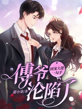 团宠大佬一勾手,傅爷沦陷了在线阅读