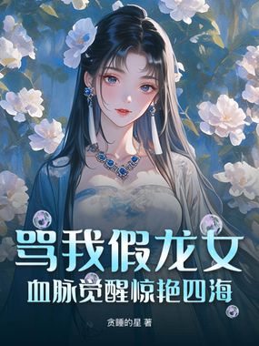骂我假龙女？血脉觉醒惊艳四海在线阅读
