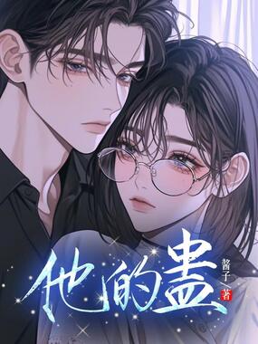 他的蛊在线阅读