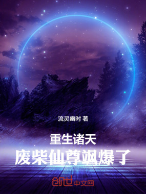 重生诸天：废柴仙尊飒爆了在线阅读