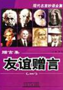友誼贈言（當(dāng)代教育叢書·現(xiàn)代名言妙語全集 ）