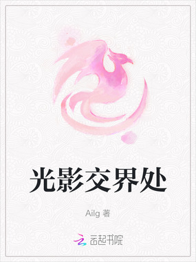 光影交界处在线阅读