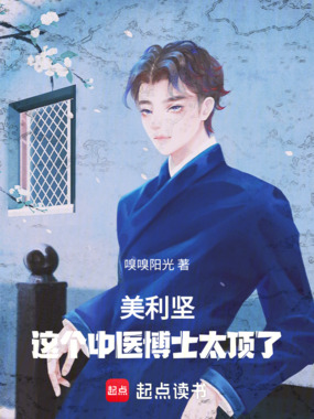 美利坚这个中医博士太顶了在线阅读