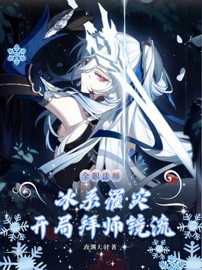 全职法师:冰系罹灾开局拜师镜流在线阅读