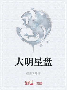大明星盘在线阅读