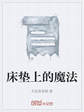 床垫上的魔法在线阅读