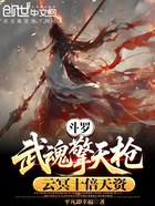 斗罗：武魂擎天枪，云冥十倍天资在线阅读