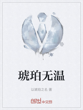 琥珀无温在线阅读