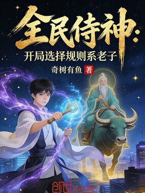 全民侍神：开局选择规则系老子在线阅读