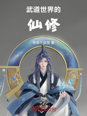 武道世界的仙修在线阅读