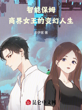 智能保姆：商界女王的变幻人生在线阅读