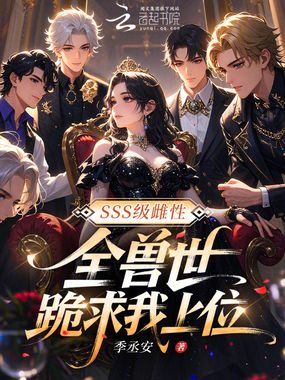 SSS级雌性，全兽世跪求我上位在线阅读