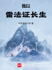 我以雷法证长生在线阅读