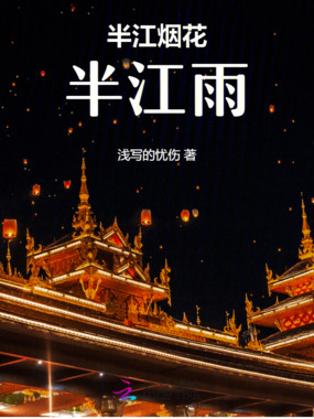 半江烟花半江雨在线阅读