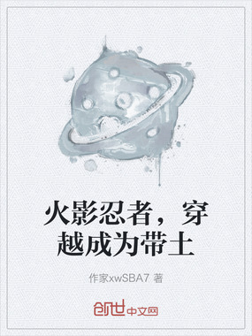 火影忍者，穿越成为带土在线阅读