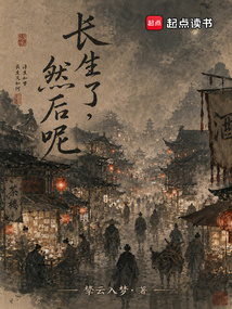 长生了，然后呢？在线阅读