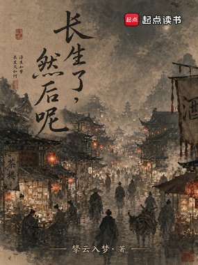 长生了,然后呢?在线阅读