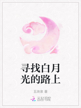 寻找白月光的路上在线阅读