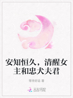 安知恒久，清醒女主和忠犬夫君在线阅读