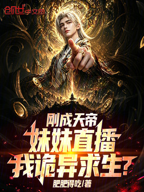 刚成天帝，妹妹直播我诡异求生？在线阅读