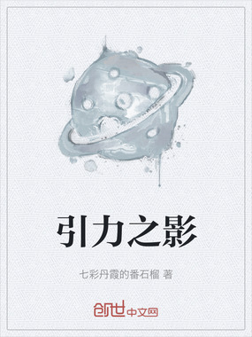 引力之影在线阅读