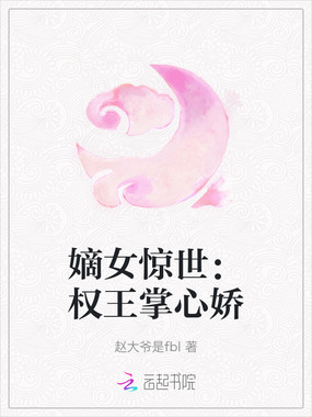 嫡女惊世：权王掌心娇在线阅读