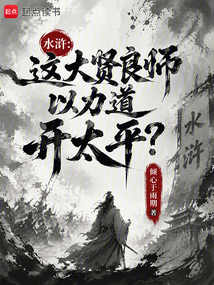 水浒：这大贤良师以力道开太平？