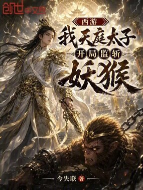 西游:我天庭太子,开局监斩妖猴在线阅读