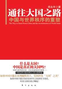 通往大國之路:中國與世界秩序的重塑