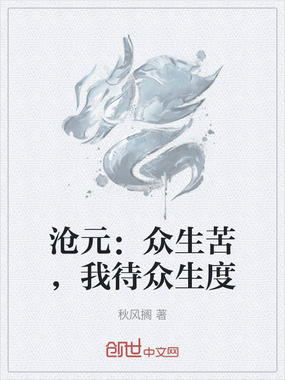沧元：众生苦，我待众生度在线阅读