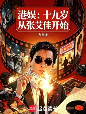 港娱:十九岁从张艾佳开始在线阅读