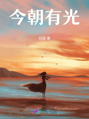 今朝有光在线阅读