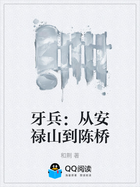 牙兵：从安禄山到陈桥在线阅读