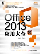 Office 2013应用大全在线阅读