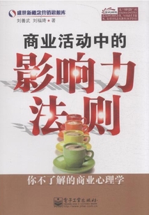 商業活動中的影響力法則