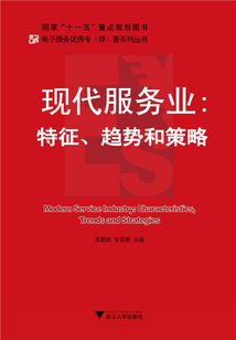 现代服务业：特征、趋势和策略