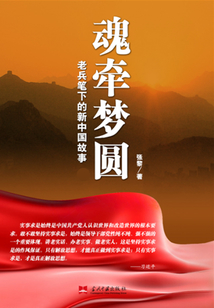 魂牽夢圓：老兵筆下的新中國故事