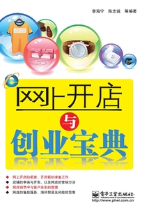 網上開店與創業寶典