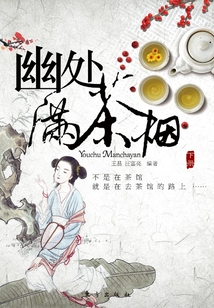 幽處滿茶煙（下冊）
