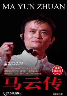 马云传(传记袖珍馆4)