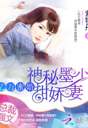 亿万蜜婚:神秘墨少甜娇妻在线阅读