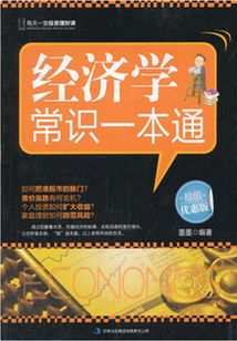 經濟學常識一本通